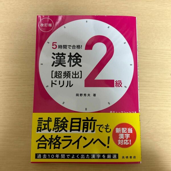 5時間で合格！漢検2級［超頻出］ドリル改訂版