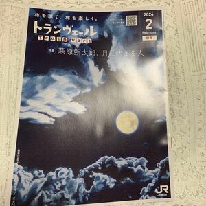 トランヴェール 2024.2月号 新幹線 車内誌 JR東日本 特集 萩原朔太郎、月に吠える人