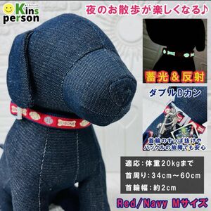 新品 アースペット 犬用 夜の散歩に最適 蓄光＆反射 ダブルDカン 首輪 赤紺 Mサイズ 中型犬 すっぽ抜け防止