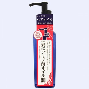 送料無料 ヘアアミノ　トリートメントオイル　150ml　18種類のアミノ酸配合のオイル　シャンプー後の髪にたっぷりうるおい補給