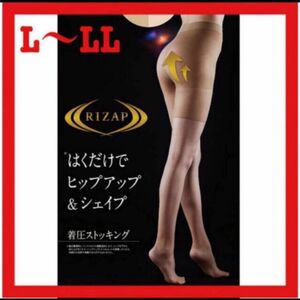 ストッキング ライザップ 着圧 ヌードベージュ L~LL 3足セット　