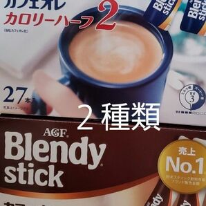  AGFブレンディ ステック 大人のほろにが カフェオレ カロリーハーフ