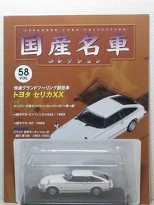 ◆58 アシェット 書店販売 国産名車コレクション VOL.58 トヨタ セリカXX Toyota Celica XX (1978) ノレブ マガジン付