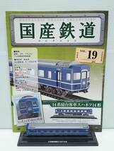 ◆19 アシェット 定期購読 隔週刊 国産鉄道コレクション VOL.19 14系寝台客車スハネフ14形 マガジン付_画像4