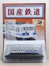 ◆58 アシェット 定期購読 隔週刊 国産鉄道コレクション VOL.58 475系急行形交直流電車クモハ475形 マガジン付_画像1