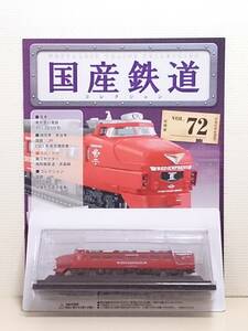 ◆72 アシェット 定期購読 国産鉄道コレクション VOL.72 485系特急形交直流電車クハ481形 (JR九州) マガジン付