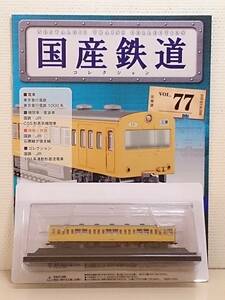 ◆77 アシェット 定期購読 隔週刊 国産鉄道コレクション VOL.77 101系通勤形直流電車クモハ101形 マガジン付