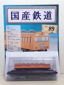 ◆89 アシェット 定期購読 隔週刊 国産鉄道コレクション VOL.89 101系通勤形直流電車クモハ101形 マガジン付