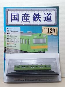 ◆129 アシェット 定期購読 隔週刊 国産鉄道コレクション VOL.129 101系通勤形直流電車クモハ101形 マガジン付