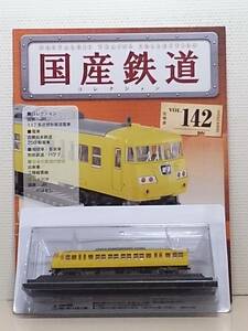 ◆142 アシェット 定期購読 隔週刊 国産鉄道コレクション VOL.142 117系近郊形直流電車クハ117形 (広島支社カラー) マガジン付