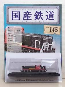 ◆145 アシェット 定期購読 隔週刊 国産鉄道コレクション VOL.145 DE10形液体式ディーゼル機関車1000番台 (嵯峨野観光鉄道色) マガジン付