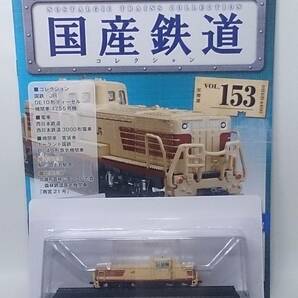 ◆153 アシェット 定期購読 隔週刊 国産鉄道コレクション VOL.153 DE10形液体式ディーゼル機関車1000番台 マガジン付の画像1