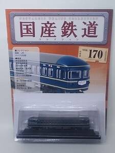 ◆170 アシェット 定期購読 隔週刊 国産鉄道コレクション VOL.170 20系特急形寝台客車ナハフ20形 (はやぶさ) マガジン付