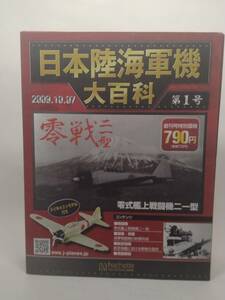 ○01 アシェット 書店販売 日本陸海軍機大百科 1/87 第1号 海軍 三菱 零式艦上戦闘機二一型「A6M2b」