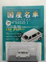 ◆146 アシェット 定期購読 国産名車コレクション VOL.146 スズキ キャリー バン Suzuki Carry Van (1969) イクソ マガジン付_画像1