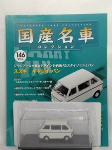 ◆146 アシェット 定期購読 国産名車コレクション VOL.146 スズキ キャリー バン Suzuki Carry Van (1969) イクソ マガジン付