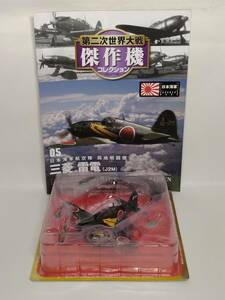 ◆05 DeA デアゴスティーニ 書店販売 第二次世界大戦傑作機コレクション1/72 No.5 日本海軍 局地戦闘機 三菱 雷電 (J2M3) 