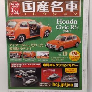 ◆10 アシェット 書店販売 国産名車コレクション スペシャルスケール 1/24 vol.10 ホンダ シビック RS Honda Civic RS (1974) マガジン付の画像7