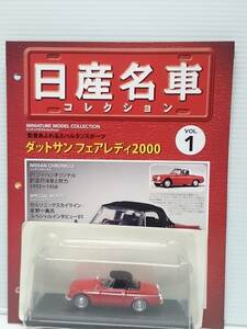 ◆01 アシェット 定期購読 日産名車コレクション VOL.1 日産フェアレディ2000 Nissan Fairlady2000 (1967) ノレブ 