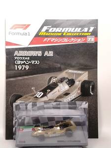 ◆73 DeA デアゴスティーニ 隔週刊F1マシンコレクション No.73 アロウズ A2 ARROWS A2 Jochen Mass〈 ヨッヘン・マス 〉1979 IXO