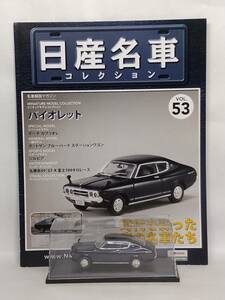 ●53 アシェット 定期購読 日産名車コレクション VOL.53 日産バイオレット Nissan Violet (1973) ノレブ