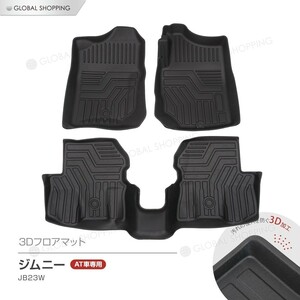 ジムニー JB23W AT車用 3D立体設計 3Dマット 3D立体マット 3D フロアマット 防水マット ラバーマット 防水 ラバー 立体カーマット 汚れ防止