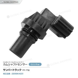 カムシャフトセンサー スバル サンバートラック TT1 TT2 カムシャフトポジションセンサー/カムセンサー 22056KA031