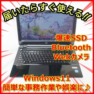 爆速SSD256GB NEC NS150/C ウェブカメラ／簡単な事務作業や娯楽に最適♪《送料無料》