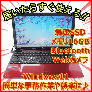 爆速SSD256GB メモリ16GB 東芝 T553/37JR ウェブカメラ／簡単な事務作業や娯楽に最適♪《送料無料》