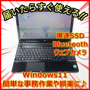 爆速SSD256GB メモリ8GB NEC LS150/R ウェブカメラ／簡単な事務作業や娯楽に最適♪《送料無料》