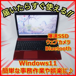 爆速SSD256GB メモリ8GB 富士通 AH45／M ウェブカメラ／簡単な事務作業や娯楽に最適♪《送料無料》