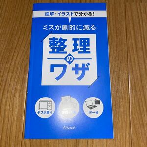 ミスが劇的に減る整理のワザ　日経ビジネスアソシエ付録