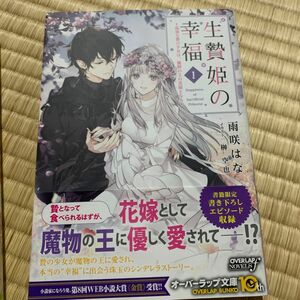 生贄姫の幸福　孤独な贄の少女は、魔物の王の花嫁となる　１ （ＯＶＥＲＬＡＰ　ＮＯＶＥＬＳ　ｆ） 雨咲はな／著