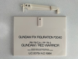 即決 GFF GUNDAM FIX FIGURATION #0040 キャスバル専用ガンダム/レッドウォーリア スタンド 台座 フィックス