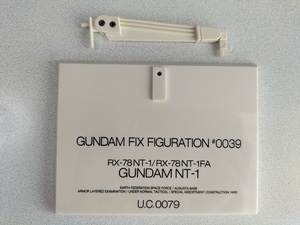 即決 GFF GUNDAM FIX FIGURATION #0039 NT-1アレックス スタンド 台座 フィックス