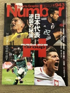 ●Numberナンバー/H30.1.18　日本代表逆襲の秘策　ロシアワールドカップ　グループH　本雑誌/送料￥112　15749