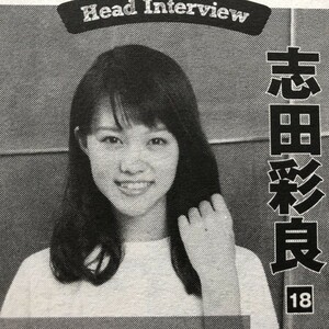 志田彩良 ● 雑誌 切り抜き 1P / 15261