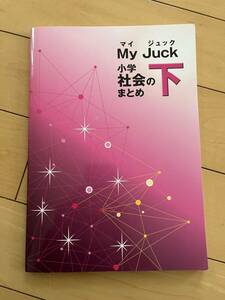 ○ 本 My Juck マイ ジュック 小学 社会のまとめ 下 受験 学習 勉強 中学受験 小学生 小学校 30816