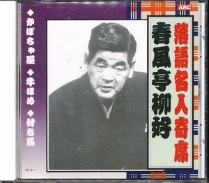 JA789●RX-311/三笑亭夢楽 落語名人寄席「かぼちゃ屋/牛ほめ/付き馬」CD