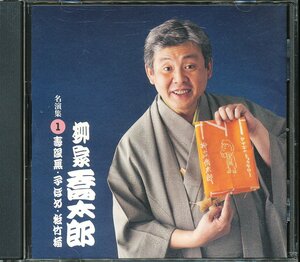 JA789●PCCG-00889/柳家喬太郎名演集１「寿限無/子ほめ/松竹梅」CD