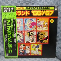 VA309●7065/アニメランド・シリーズ(3)テレビまんが主題歌のあゆみ「アニメランド'66～'67」LP(アナログ盤)_画像1