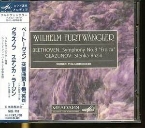 JA807●【送料無料】(MEL-710)フルトヴェングラー「ベートーヴェン:交響曲 第3番『英雄』他」直輸入盤CD 帯付き メロディア ロシア