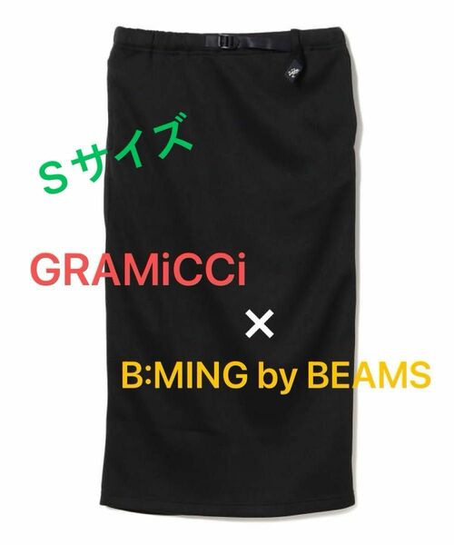 GRAMICCI × B:MING by BEAMS 別注 ニット フリース スカート Sサイズ ブラック