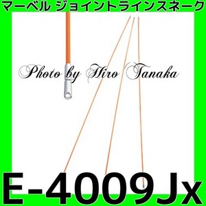 マーベル ジョイントライン スネーク E-4009Jx 3本組 通線 極細リードヘッド ポリエチレン被覆 マーベル 正規代理店出品 個人宅配送不可