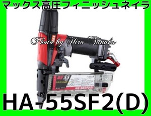 マックス MAX 釘打機 スーパーネイラ フィニッシュネイラ HA-55SF2(D) 先端スリム形状 フィニッシュ 仕上 内装 安心と信頼 正規取扱店出品