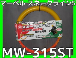 マーベル スネークラインS MW-315ST 狭いスキ間 追加配線 グリーン φ3mm×5m+オレンジ φ4.5mm×10m 15M 限定 専用ケース＆カラナビ付 2段