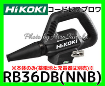 ハイコーキ コードレス ブロワ RB36DB(NNB) 黒色 本体のみ(電池と充電器は別売) ブロア 風量3段階 清掃 低騒音 HiKOKI 正規取扱店出品_画像1