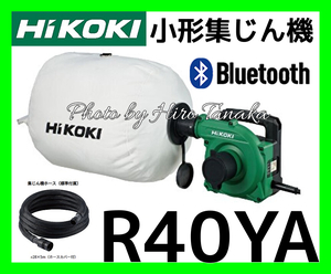 ハイコーキ HiKOKI 小形集じん機 R40YA 無線連動 Bluetooth 連動 安心 正規取扱店出品 3モード切替 粉じん専用 ダストバック(布)