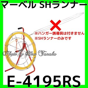 マーベル プロメイト SHランナー E-4195RS ハンガー誘導具不付 バケットランナー 通線 入線工具 敷設作業 ケーブル 個人宅配送不可