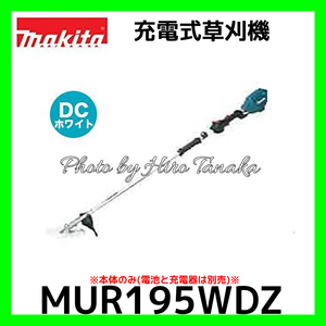 マキタ 充電式草刈機 MUR195WDZ 後端ブラシレスモータ 防じん DCホワイトチップソー 本体のみ 電池と充電器別売 各地離島と個人宅宛不可